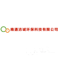 南通潔誠(chéng)環(huán)保科技有限公司